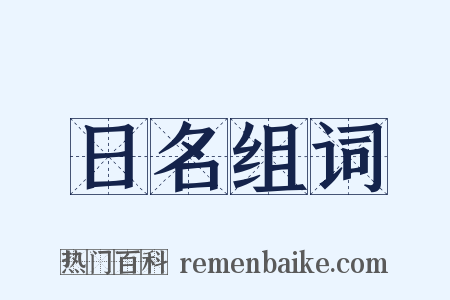 日名组词是什么意思的图片